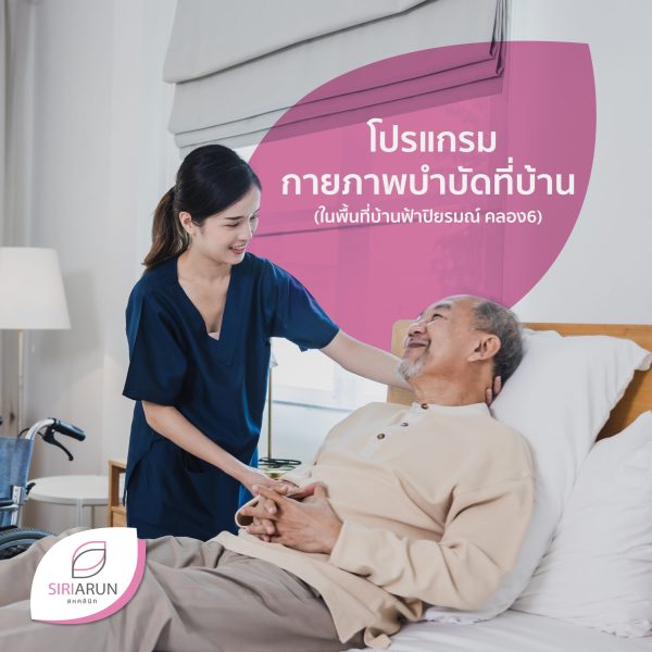 กายภาพบำบัดที่บ้าน