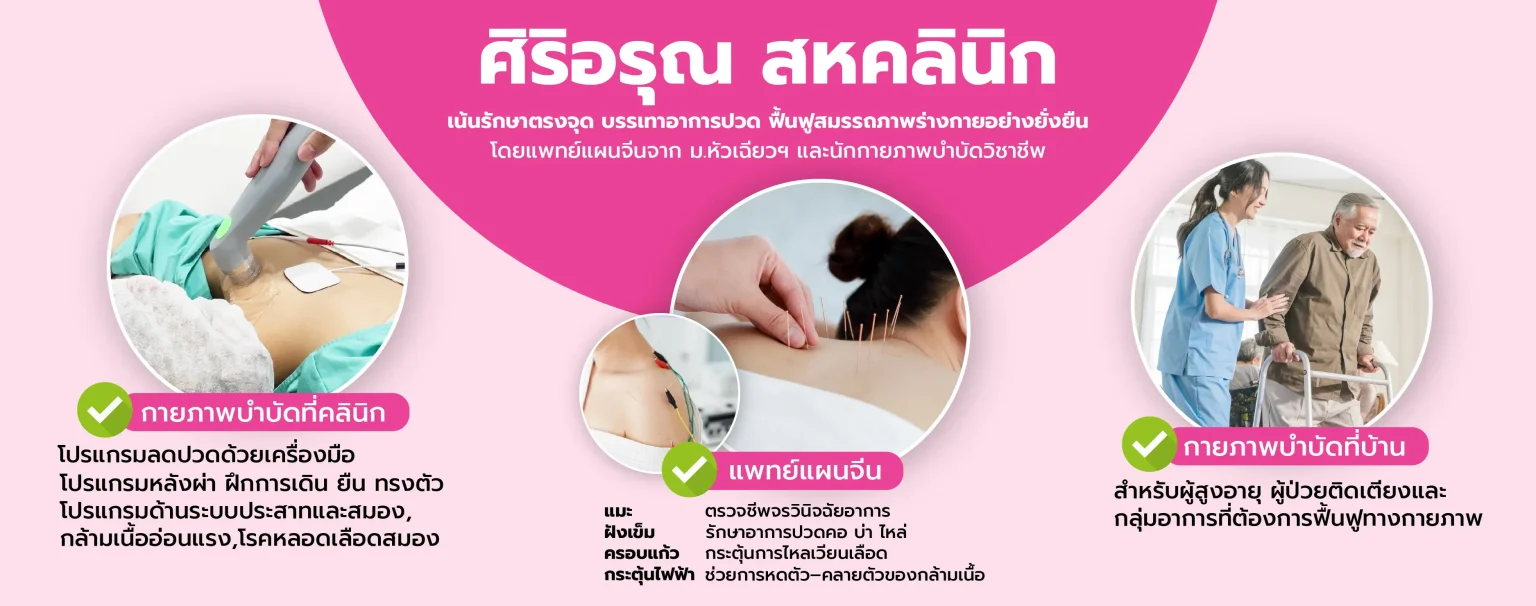 ภาพแนะนำศิริอรุณ สหคลินิก บริการกายภาพบำบัดและแพทย์แผนจีน