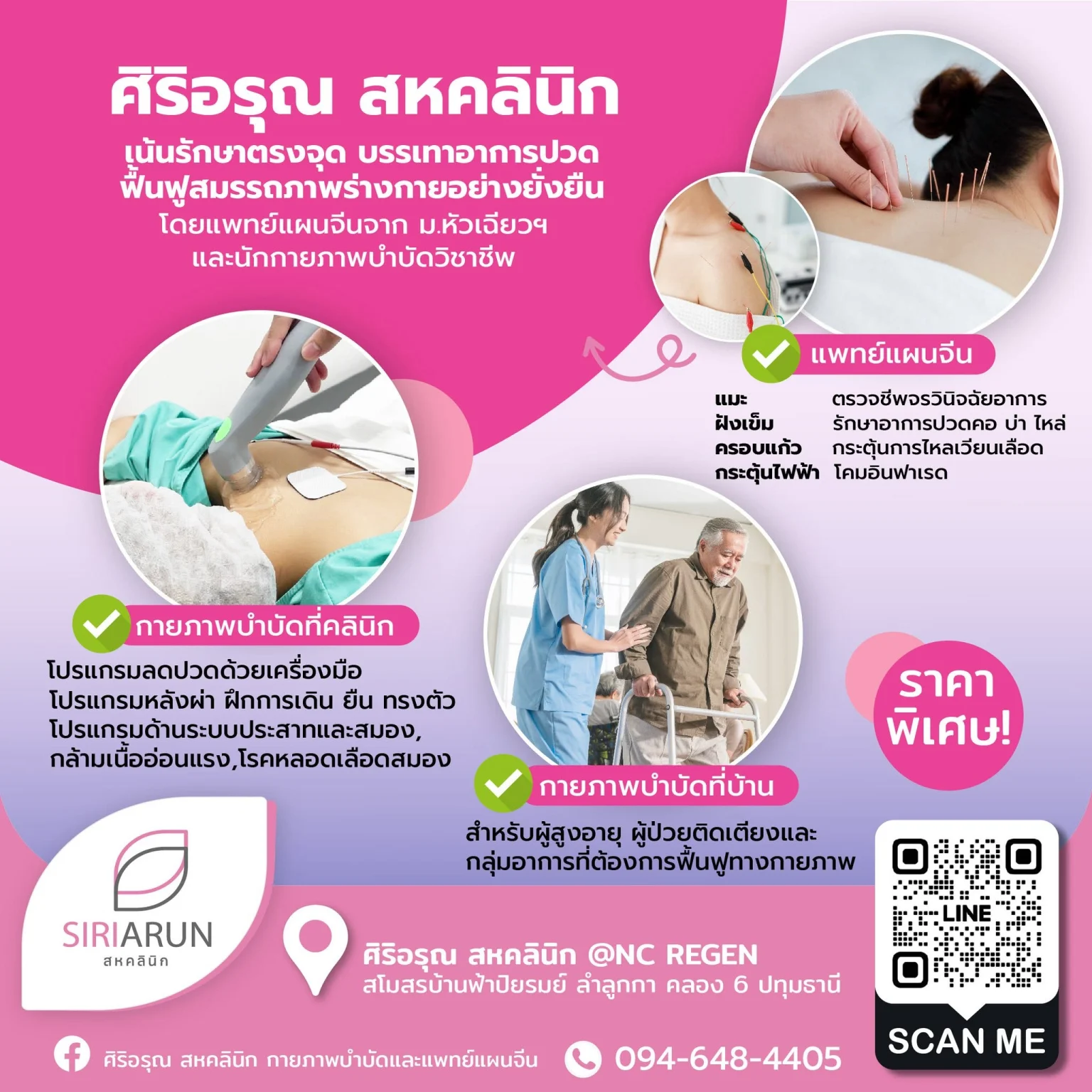 ภาพแนะนำบริการศิริอรุณ สหคลินิก